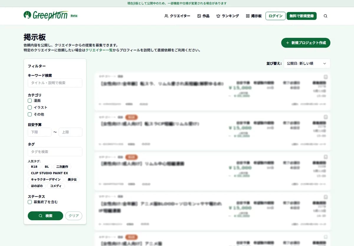 GreenHornの掲示板画面。フィルターと募集カードが表示されています。