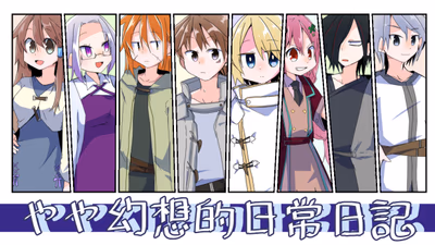 創作漫画「やや幻想的日常日記」