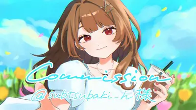 星ノ宮椿様　ご依頼